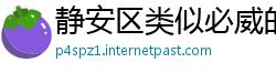 静安区类似必威的网站